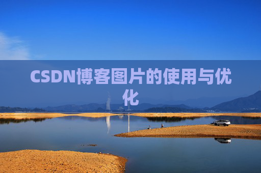 CSDN博客图片的使用与优化 CSDN博客图片的使用与优化